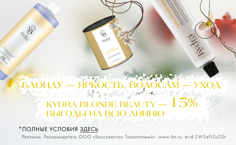 Блондируем выгодно с Kydra le Salon!