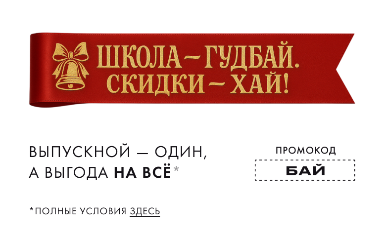 Скажи "Бай" высоким ценам!
