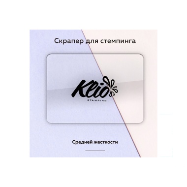 Klio Professional Скрапер, средней твердости купить