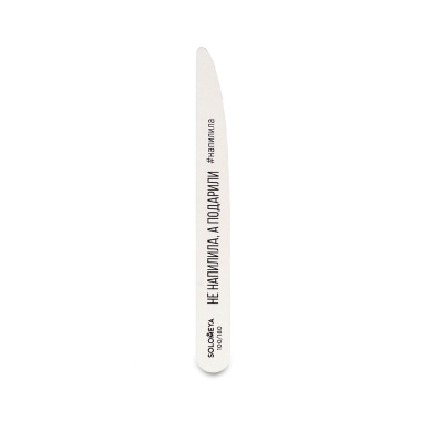 Solomeya Пилка со смыслом, Не напилила, а подарила Professional Wooden File Knife, 100/180 грит купить