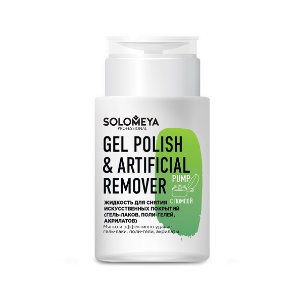 Solomeya Жидкость для снятия искусственных покрытий Gel Polish & Artificial Remover Pump, 150 мл купить