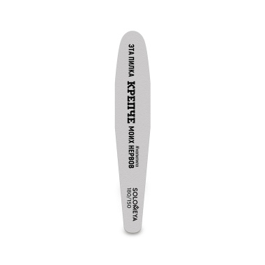 Solomeya Двухсторонняя пилка-шлифовщик со смыслом Professional Double Sided Nail File, Эта пилка крепче моих нервов, 180/150 грит купить