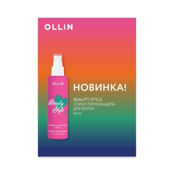 Ollin Professional Спрей-термозащита для укладки волос Beauty Style, 150 мл купить