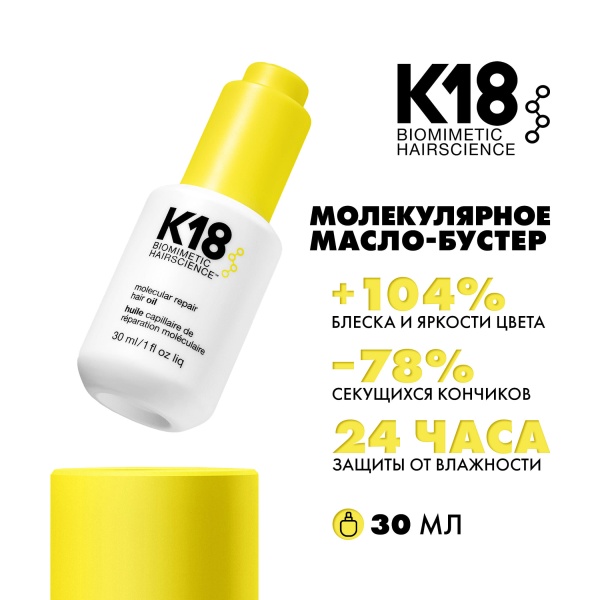 K18 Масло-бустер для молекулярного восстановления волос Molecular Repair Hair Oil, 30 мл купить