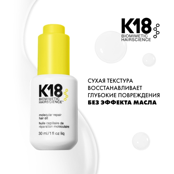 K18 Масло-бустер для молекулярного восстановления волос Molecular Repair Hair Oil, 30 мл купить