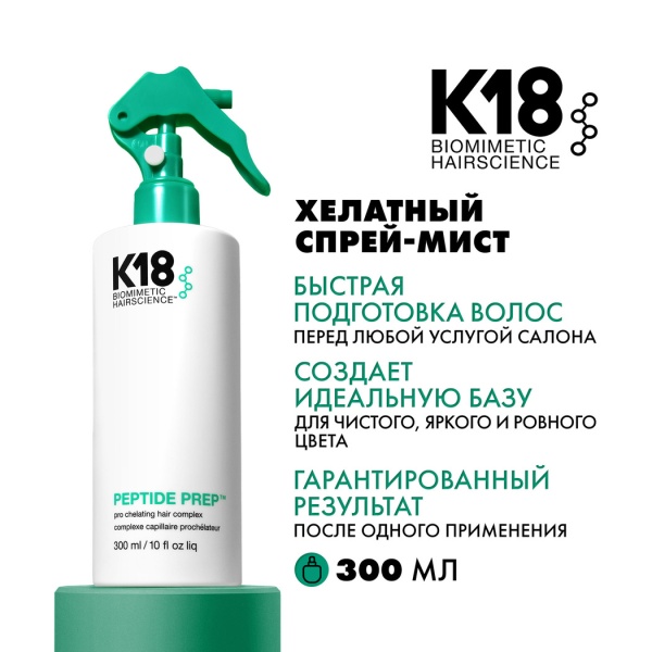 K18 Хелатный спрей-мист Peptide Prep™ Pro Chelating Hair Complex, 300 мл купить