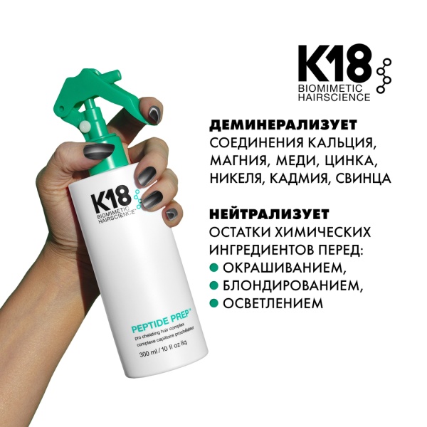 К18 Хелатный спрей-мист Peptide Prep™ Pro Chelating Hair Complex, 300 мл купить