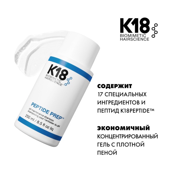 K18 Шампунь pH Баланс Maintenance Shampoo Peptide Prep™, 250 мл купить