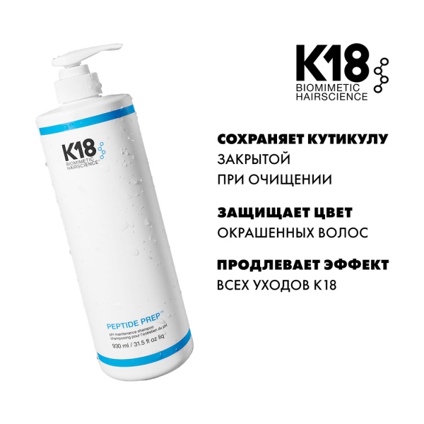 K18 Шампунь pH Баланс Maintenance Shampoo Peptide Prep™, 930 мл купить