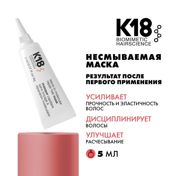 K18 Несмываемая маска для молекулярного восстановления волос Leave-In Molecular Repair Hair Mask, 5 мл купить