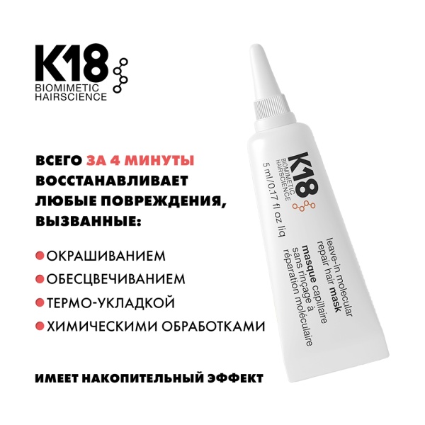 K18 Несмываемая маска для молекулярного восстановления волос Leave-In Molecular Repair Hair Mask, 5 мл купить