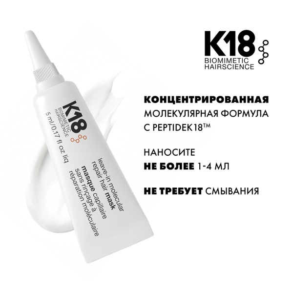 K18 Несмываемая маска для молекулярного восстановления волос Leave-In Molecular Repair Hair Mask, 5 мл купить