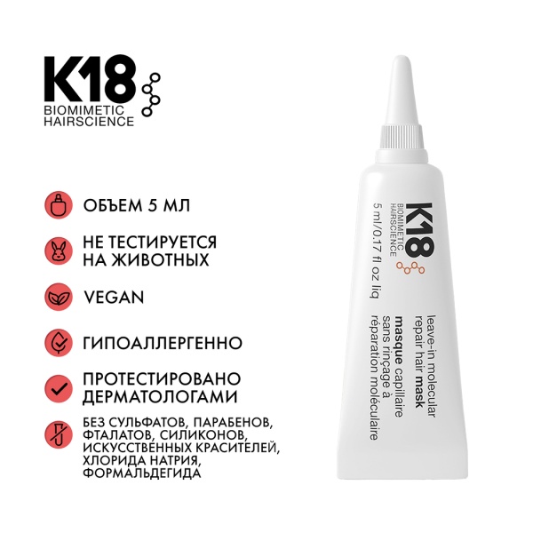 K18 Несмываемая маска для молекулярного восстановления волос Leave-In Molecular Repair Hair Mask, 5 мл купить
