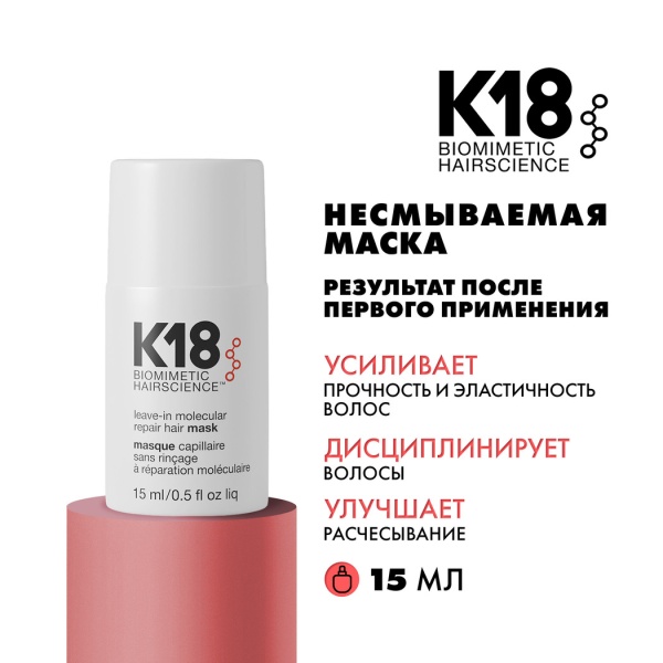 K18 Несмываемая маска для молекулярного восстановления волос Leave-In Molecular Repair Hair Mask, 15 мл купить