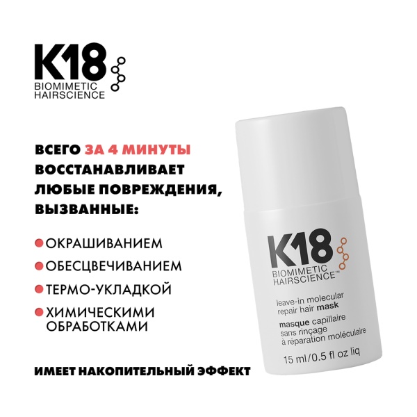 K18 Несмываемая маска для молекулярного восстановления волос Leave-In Molecular Repair Hair Mask, 15 мл купить
