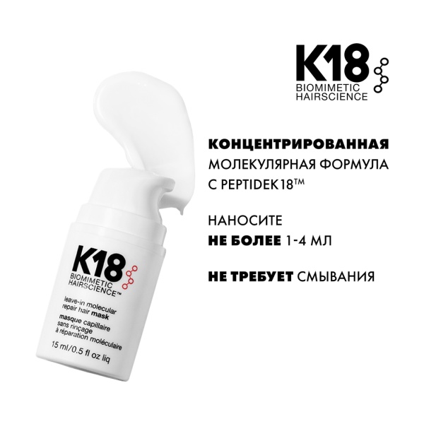 K18 Несмываемая маска для молекулярного восстановления волос Leave-In Molecular Repair Hair Mask, 15 мл купить