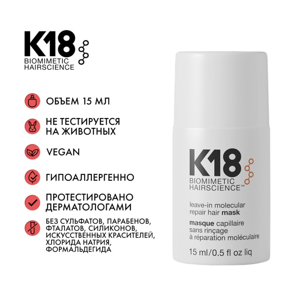 K18 Несмываемая маска для молекулярного восстановления волос Leave-In Molecular Repair Hair Mask, 15 мл купить