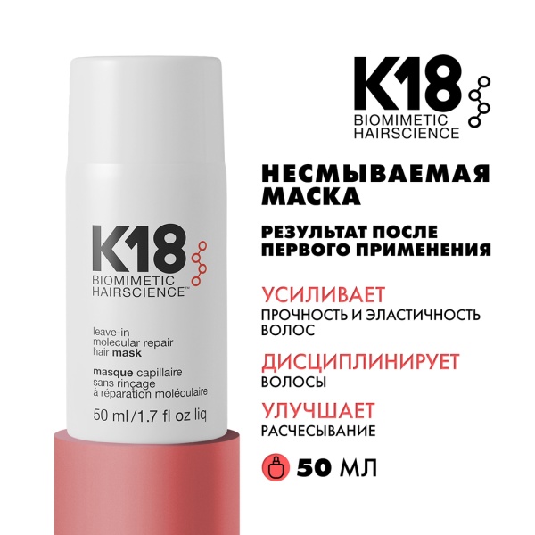 K18 Несмываемая маска для молекулярного восстановления волос Leave-In Molecular Repair Hair Mask, 50 мл купить