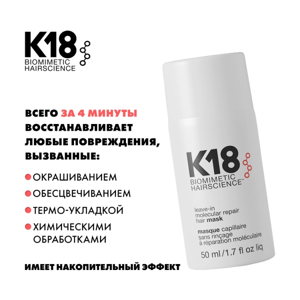 K18 Несмываемая маска для молекулярного восстановления волос Leave-In Molecular Repair Hair Mask, 50 мл купить