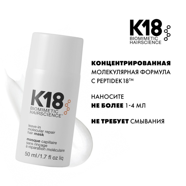 K18 Несмываемая маска для молекулярного восстановления волос Leave-In Molecular Repair Hair Mask, 50 мл купить