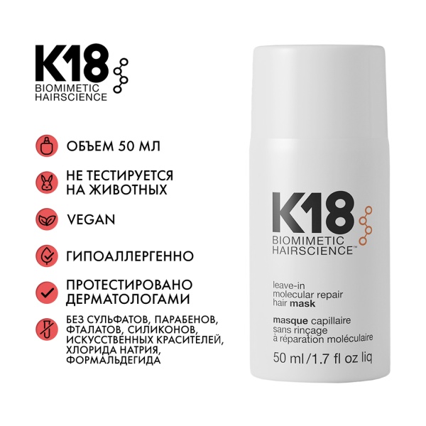 K18 Несмываемая маска для молекулярного восстановления волос Leave-In Molecular Repair Hair Mask, 50 мл купить