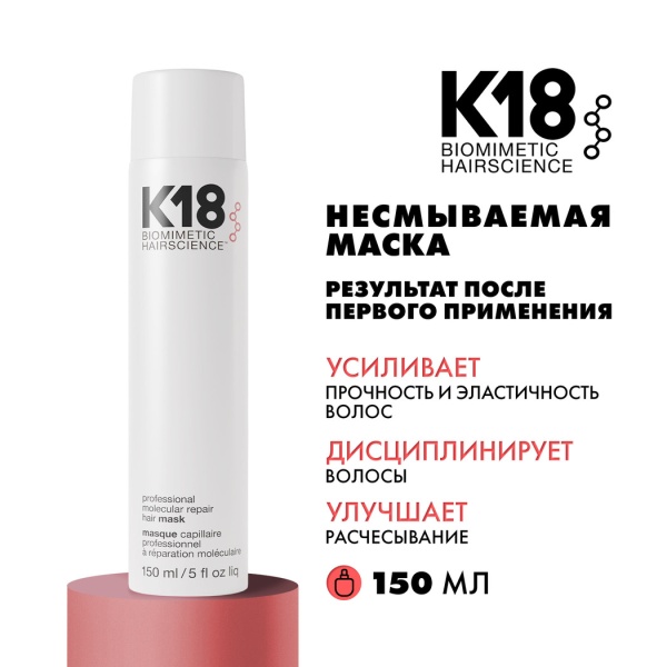 K18 Профессиональная маска для молекулярного восстановления волос Professional Molecular Repair Hair Mask, 150 мл купить