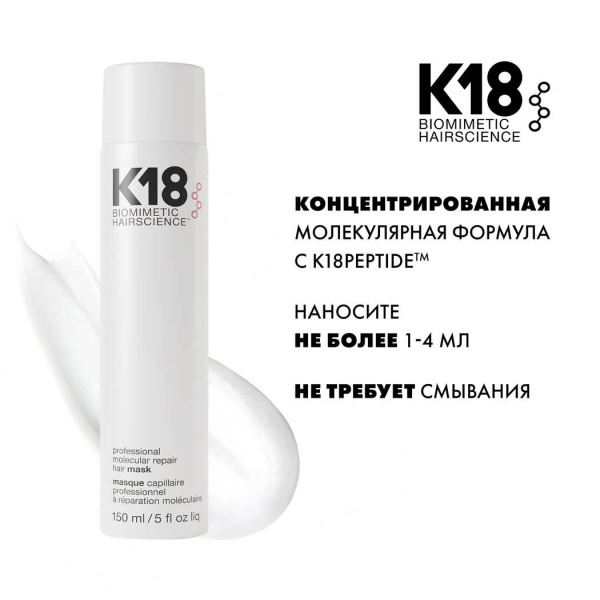 K18 Профессиональная маска для молекулярного восстановления волос Professional Molecular Repair Hair Mask, 150 мл купить