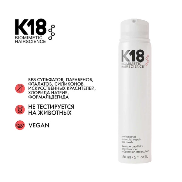 K18 Профессиональная маска для молекулярного восстановления волос Professional Molecular Repair Hair Mask, 150 мл купить