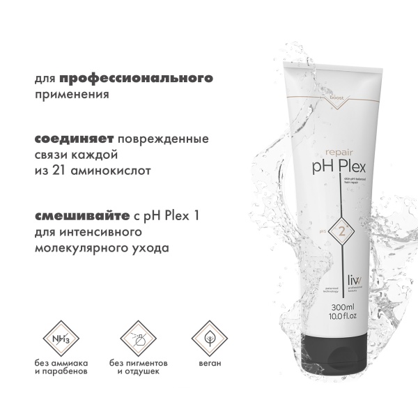 pH Plex 2 Профессиональный восстанавливающий коктейль-уход pH 5 для волос Repair Professional Treatment, 300 мл купить