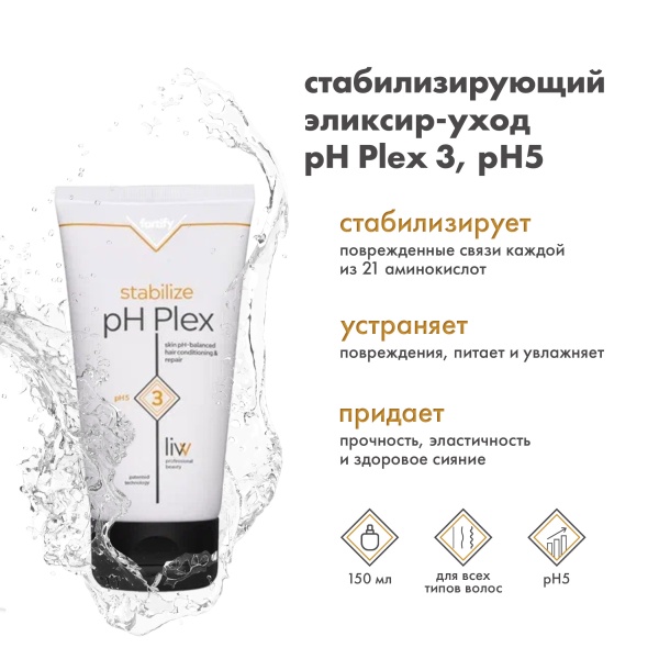 pH Plex 3 Стабилизирующий эликсир-уход pH 5 c формулой восстановления волос Stabilize Treatment, 150 мл купить