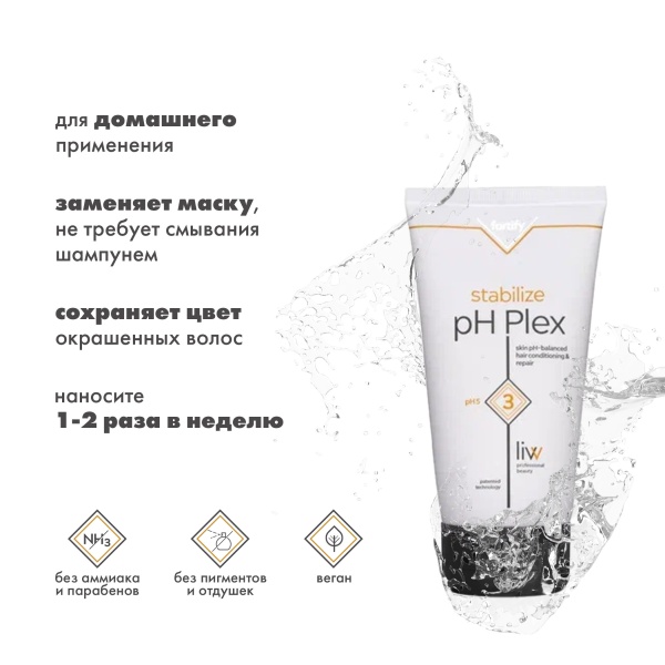 pH Plex 3 Стабилизирующий эликсир-уход pH 5 c формулой восстановления волос Stabilize Treatment, 150 мл купить