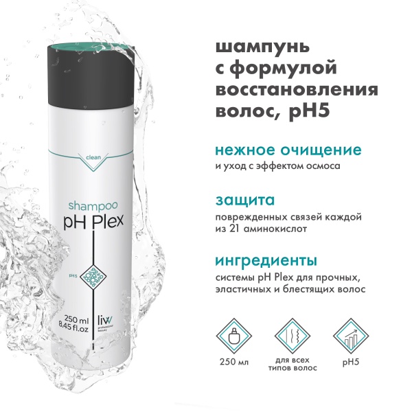 pH Plex Шампунь pH 5 с формулой восстановления волос Shampoo, 250 мл ...