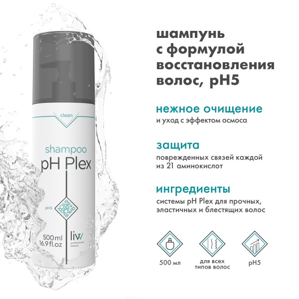 pH Plex Шампунь pH 5 с формулой восстановления волос Shampoo, 500 мл купить